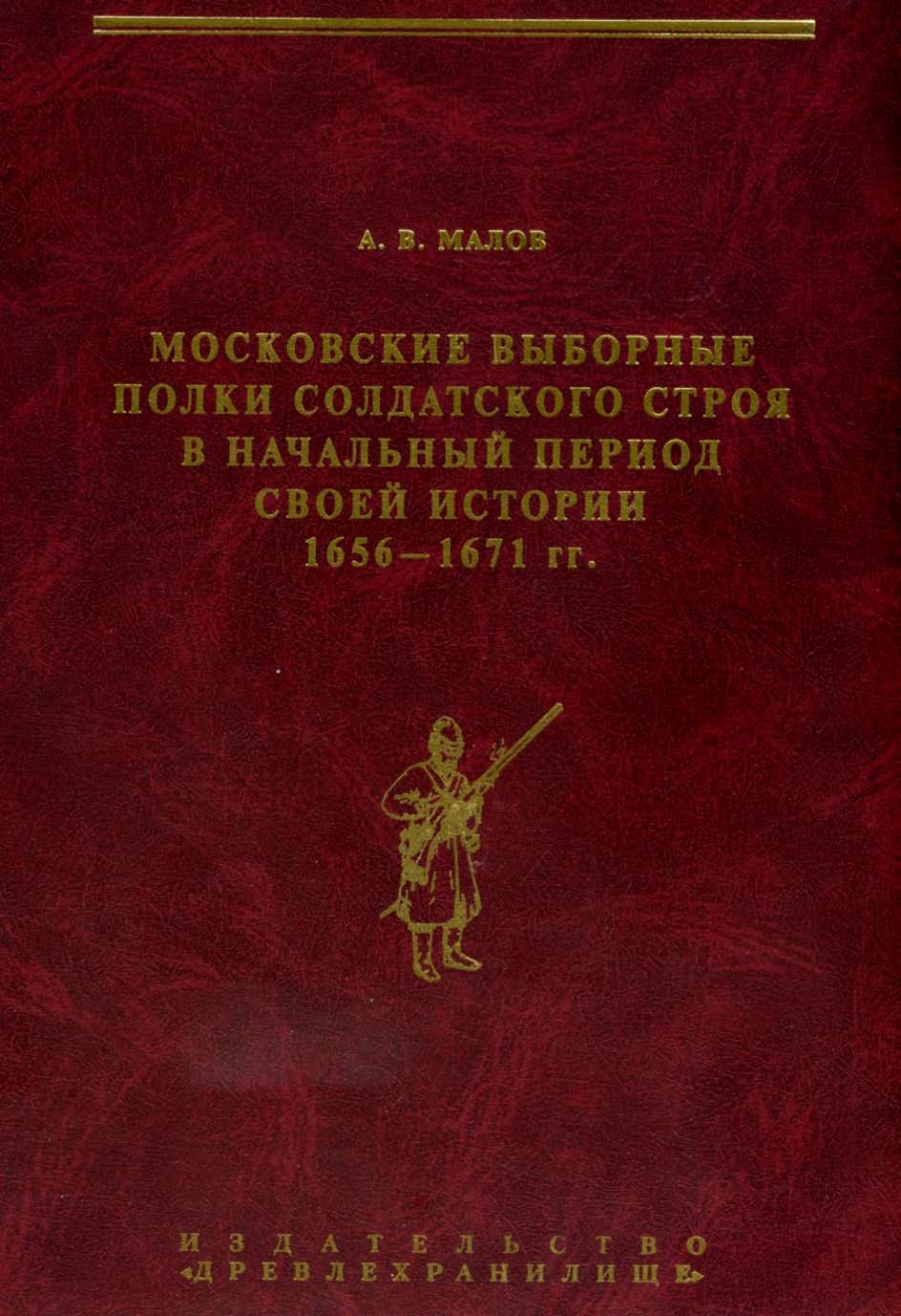 Выборные полки солдатского строя 1656-1671 гг